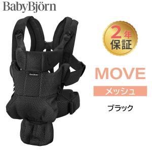ベビービョルン 抱っこ紐 MOVE エアリーメッシュ ブラック ムーブ 新生児 メッシュ 抱っこひも 前向き BabyBjorn move ムーヴ 日本正規品 10年保証 SG基準