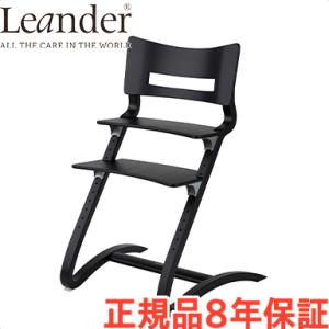 リエンダー ハイチェア ブラック ハイチェアー 本体 Leander キッズチェア 子供 椅子