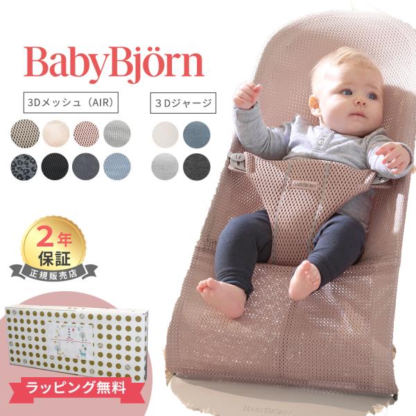 ベビービョルン バウンサー ブリス BabyBjorn bliss 3D Air メッシュ素材 ジャ...