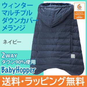 ベビーホッパー ウインター マルチプル ダウンカバー メランジ ネイビー Baby Hopper 抱...