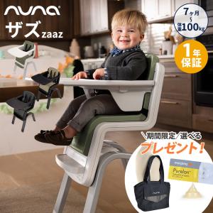 nuna ヌナ ハイチェア zaaz ザズ 5点式 お食事 ベビーチェア 離乳食 赤ちゃん 椅子 正規品 チェア 正規品 1年保証 送料無料｜natural-living