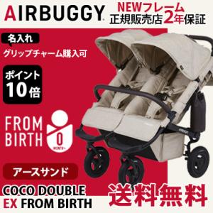 エアバギー ココ ダブル EX フロムバース アースサンド｜ナチュラルベビー Natural Baby