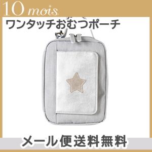 10mois ディモワ ワンタッチおむつポーチ フラップ付き