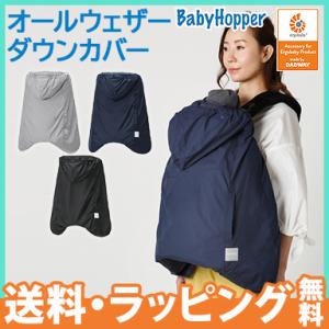 ベビーホッパー オールウェザー ダウンカバー グレー ネイビー ブラック Baby Hopper 抱っこ紐 防寒ケープ 防寒カバー ベビーカー防寒