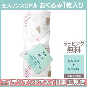 エイデンアンドアネイ aden+anais モスリンスワドル シングル ハート・ブレイカー ハーツ ...