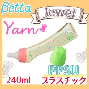 ベッタ 哺乳瓶 ジュエルSY3-Yarn ヤーン 240ml プラスチック PPSU製 Betta ドクターベッタ 哺乳びん