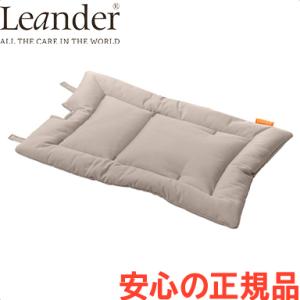 リエンダー クッション ハイチェア専用 オーガニック カプチーノ オプション Leander