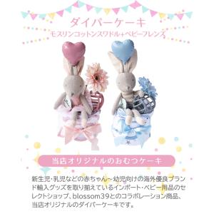 当店オリジナル ダイパーケーキ モスリンコット...の詳細画像1