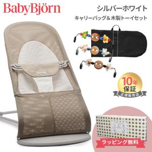 ベビービョルン バウンサー メッシュ バランス ソフト エアー キャリーバッグ ＆ 木製トーイセット シルバーホワイト Baby Bjorn 出産祝い 新生児 出産祝い