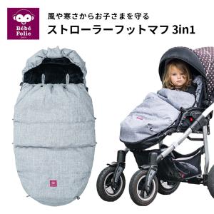 サイベックス（CYBEX） プラチナム フットマフ 赤ちゃん ベビーカー