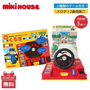ミキハウス 音のでる おしごとえほん くるま 音であそぶ 知育 絵本 玩具