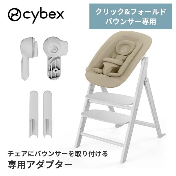 サイベックス クリック＆フォールド アダプターセット オールホワイト cybex click ＆ f...