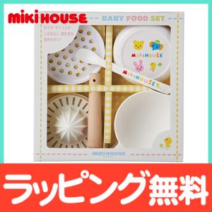 ミキハウス mikihouse ベビーフードセット 離乳食調理セット 日本製 離乳食 出産祝い