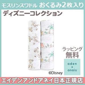 エイデンアンドアネイ ディズニー aden+anais モスリンスワドル the lion king ライオン キング おくるみ 2枚入り