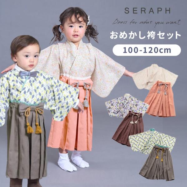 Seraph セラフ おめかし袴セット ベビー 和装 お宮参り お正月 お食い初め 初節句 七五三 ...