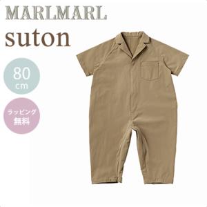 マールマール プレイウェア ストン ソイル 80cm MARLMARL suton soil