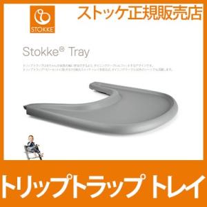 ストッケ トレイ ストームグレー ストッケ正規販売店 ストッケトレイ トリップトラップ テーブル ア...