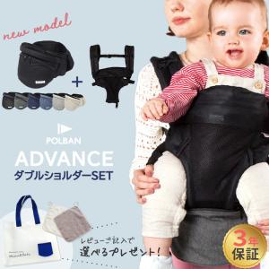 ポルバン アドバンス ヒップシート ダブルショルダー 付き 2点セット 最新モデル POLBAN ADVANCE 抱っこひも｜ナチュラルベビー Natural Baby