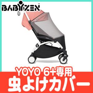 BABY ZEN YOYO ベビーゼン ヨーヨー 6+ シックスプラス専用 虫よけカバー オプション