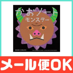 絵本 かおノート モンスター シールブック