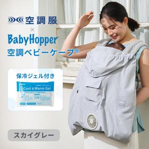 Baby Hopper ベビーホッパー 空調ベビーケープ スカイグレー 保冷ジェル付 ベビーケープ ベビーカー 抱っこ紐 暑さ対策 紫外線 UVカット
