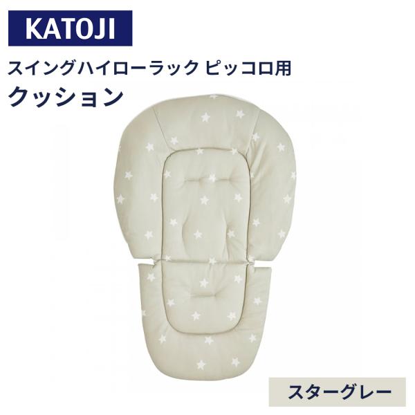 カトージ スイングハイローラック ピッコロ用クッション スターグレー ベビーチェア 正規品 ハイロー...
