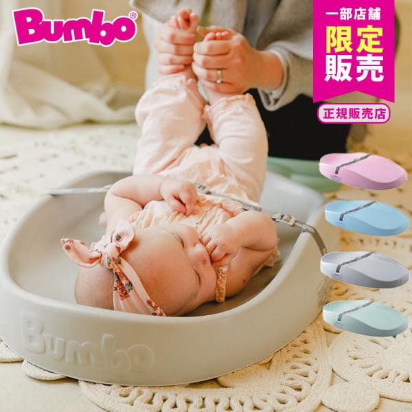 バンボ Bumbo チェンジングパッド おむつ替えパッド おむつ交換台 軽量 おむつ替えシート おむ...