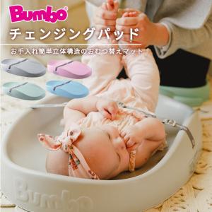 バンボ Bumbo チェンジングパッド おむつ...の詳細画像2