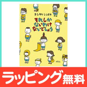 絵本 それしかないわけないでしょう