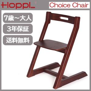 HOPPL キッズチェア ハイチェア ホップル チョイスチェア ウォールナット ダイニングチェア 天...