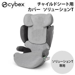 cybex ソリューションT 専用カバー グレーの買取情報