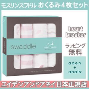 エイデンアンドアネイ aden+anais モスリンスワドル おくるみ ブランケット ハートブレーカ...