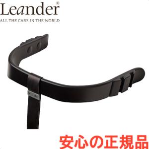 リエンダー セーフティーバー ブラック ハイチェア専用 オプション Leander｜natural-living