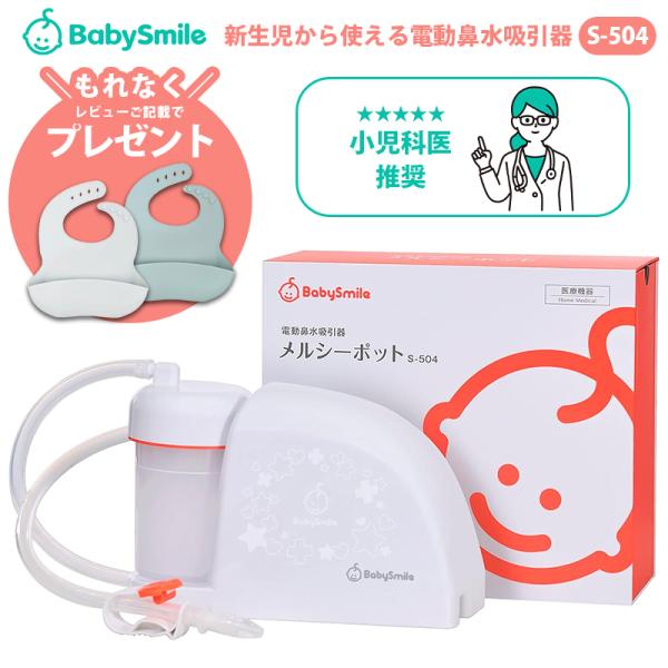 メルシーポット 電動鼻水吸引器 ベビースマイル S-504 ピーチ 鼻水吸引器 電動 鼻吸い器 鼻吸...