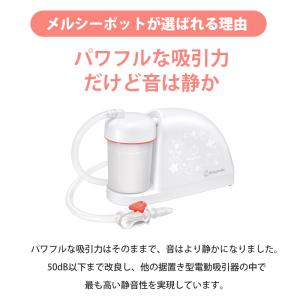 メルシーポット 電動鼻水吸引器 ベビースマイル...の詳細画像4