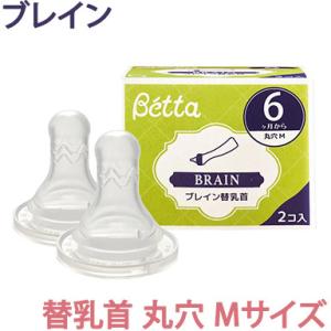 ドクターベッタ 哺乳びん専用 ブレイン替乳首 2個セット 丸穴 Mサイズ Betta