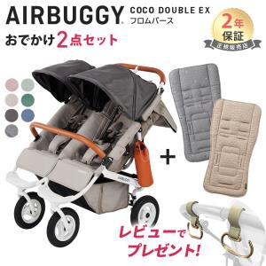 AIRBUGGY（エアバギー） 正規品 2年保証 ココ ダブル EX フロムバース