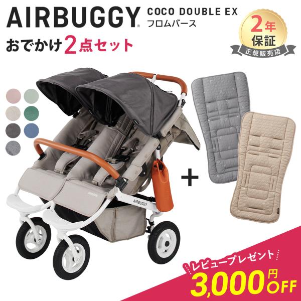 エアバギー ココ ダブル EX フロムバース+ストローラーマット ２点セット 新生児 AirBugg...