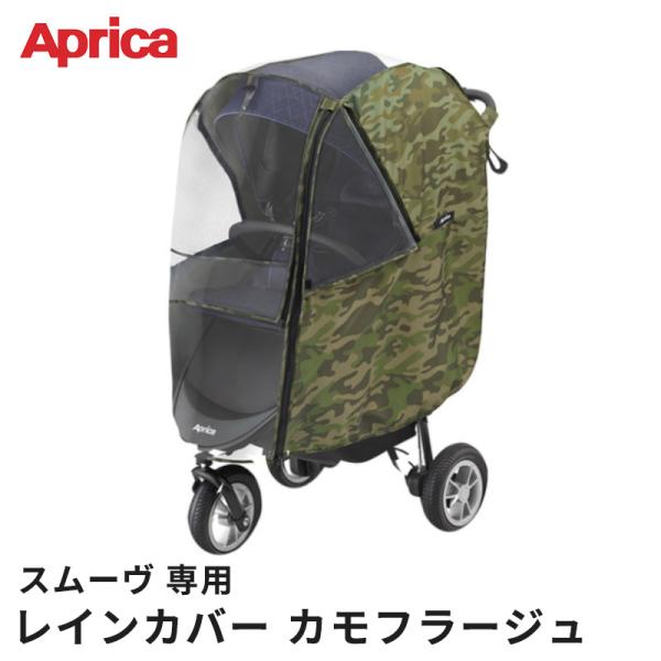 Aprica アップリカ スムーヴ レインカバープラス カモフラージュ ベビーカーオプション