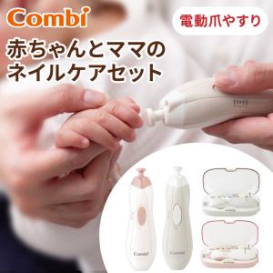 コンビ 赤ちゃんとママの ネイルケアセット 爪 新生児 爪ヤスリ 電動爪やすり 電動爪ヤスリ 電動つめ削り ネイルケア｜ナチュラルベビー Natural Baby