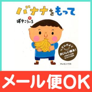 絵本 バナナをもって