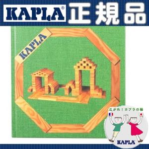 KAPLA カプラ デザインブック 緑 4歳位〜 シンプルな建物