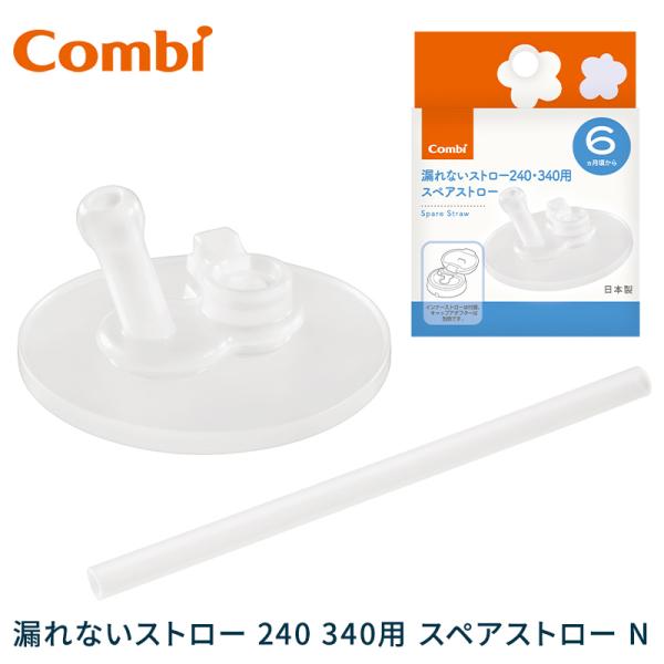 コンビ ラクマグ 漏れないストロー 240 340用 スペアストロー N スペアパーツ 取替パーツ