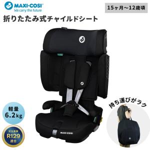 マキシコシ ノマド エックスエルプラス NOMAD XL PLUS チャイルドシート ジュニアシート ISOFIX 折りたたみ 15ヶ月 12歳 まで トラベルバッグ付き 即納