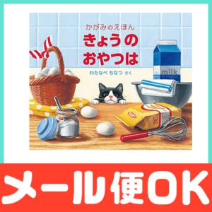 絵本 きょうのおやつは かがみのえほん