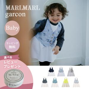 マールマール エプロン ギャルソン ベビー MARLMARL garcon for Baby 80〜90cm 出産祝い 誕生日 男の子 女の子 プレゼント ギフト 撥水