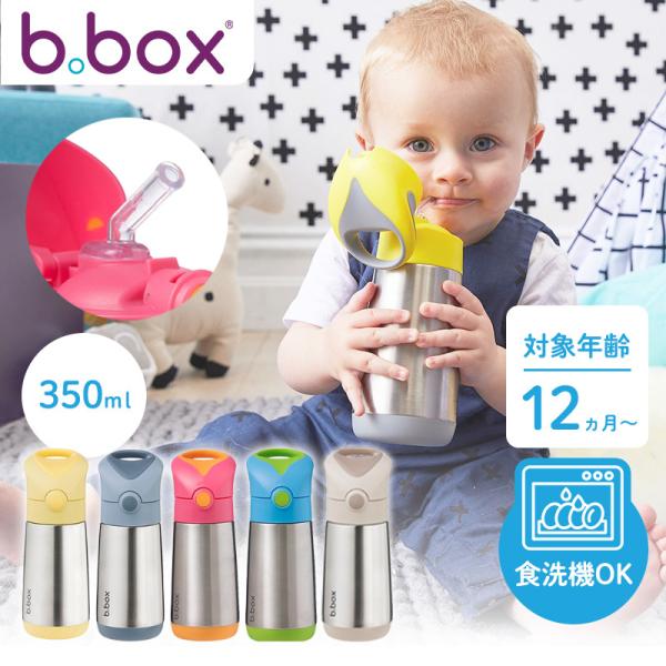 ビーボックス b.box ドリンクボトル ステンレス製 ストローボトル 水筒 350ml