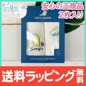 Coco Moon ココムーン バンブーモスリン 2枚入り ギフトセット Aloha + Surf Report モスリン おくるみ ブランケット｜natural-living