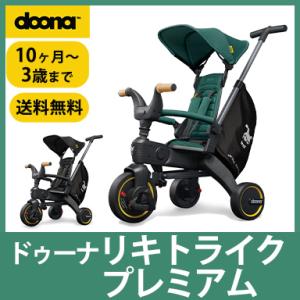 doona. ドゥーナ Liki Trike リキ トライク プレミアム