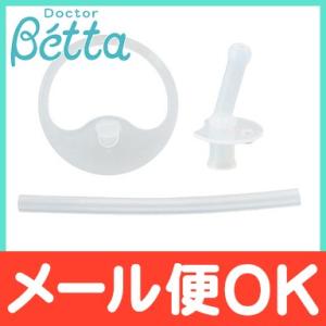Betta ドクターベッタ ストローマグ 交換用ストロー＆パッキンセット｜natural-living